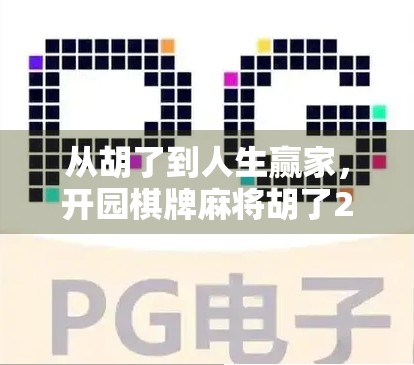 从胡了到人生赢家，开园棋牌麻将胡了2背后的社交密码与情绪价值