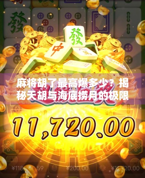 麻将胡了最高爆多少？揭秘天胡与海底捞月的极限玩法！