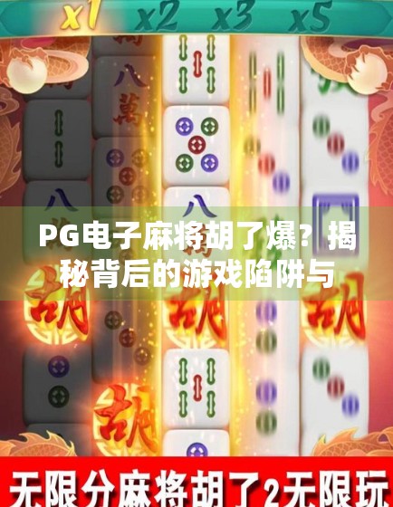 PG电子麻将胡了爆？揭秘背后的游戏陷阱与玩家自救指南