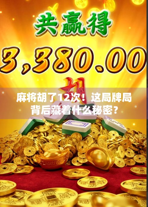麻将胡了12次！这局牌局背后藏着什么秘密？