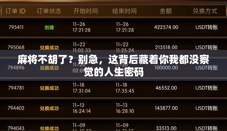 麻将不胡了？别急，这背后藏着你我都没察觉的人生密码