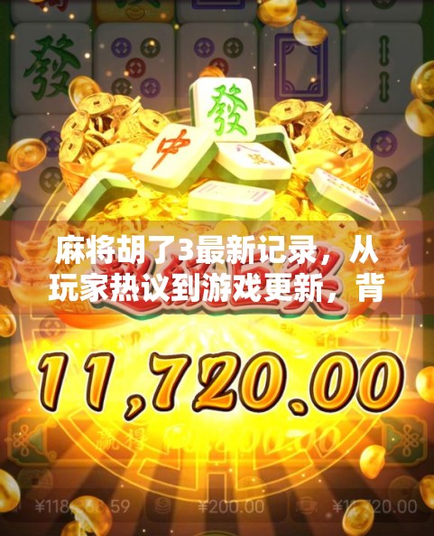 麻将胡了3最新记录,从玩家热议到游戏更新,背后藏着怎样的社交密码? 麻将胡了3最新记录,从玩家热议到游戏更新,背后藏着怎样的社交密码?