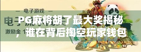 PG麻将胡了最大奖揭秘，谁在背后掏空玩家钱包？