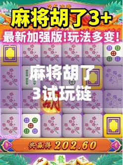 麻将胡了3试玩链接曝光!这游戏到底有多上头?真实体验告诉你! 麻将胡了3试玩链接曝光!这游戏到底有多上头?真实体验告诉你!