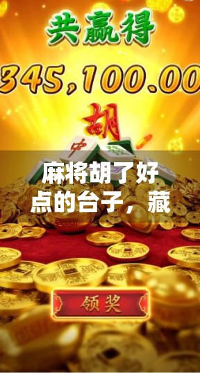 麻将胡了好点的台子，藏着你没看懂的人情世故