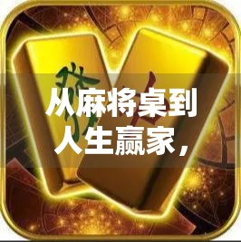 从麻将桌到人生赢家，一场胡了的17万，让我重新理解财富与运气