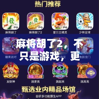 麻将胡了2，不只是游戏，更是中国式社交的数字密码