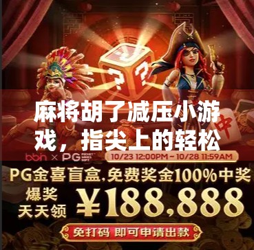 麻将胡了减压小游戏，指尖上的轻松时光，让压力随牌局飘散