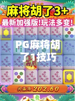 PG麻将胡了1技巧全解析，新手也能秒变高手的5大秘诀！