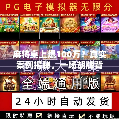 麻将桌上爆100万?真实案例揭秘,一场胡牌背后的财富密码与人生启示 麻将桌上爆100万?真实案例揭秘,一场胡牌背后的财富密码与人生启示
