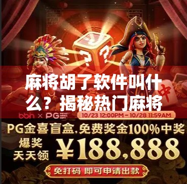 麻将胡了软件叫什么？揭秘热门麻将APP背后的名字与玩法！