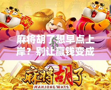 麻将胡了想早点上岸？别让赢钱变成输人生