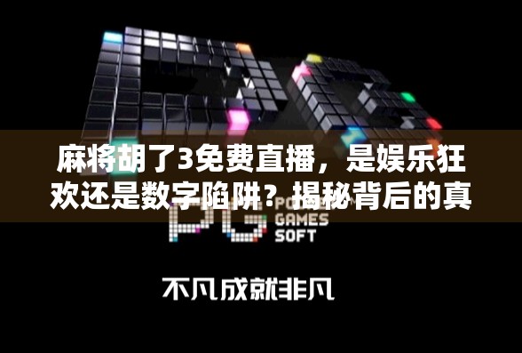 麻将胡了3免费直播，是娱乐狂欢还是数字陷阱？揭秘背后的真实逻辑！
