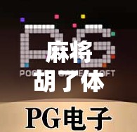 麻将胡了体验分规则全解析，新手必看，老手也该懂的隐藏玩法！