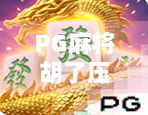 PG麻将胡了压多少？揭秘背后的游戏机制与玩家策略！