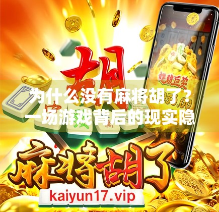 为什么没有麻将胡了？一场游戏背后的现实隐喻