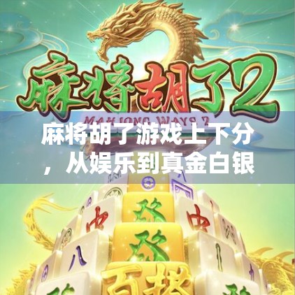 麻将胡了游戏上下分，从娱乐到真金白银的边界在哪？