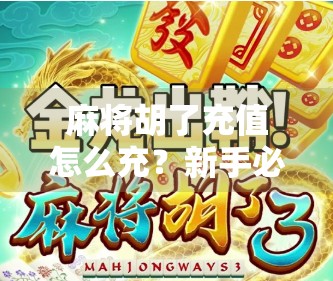 麻将胡了充值怎么充？新手必看！手把手教你轻松搞定游戏币充值流程！