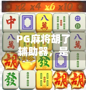PG麻将胡了辅助器，是科技助力还是作弊陷阱？揭秘背后的游戏公平性危机