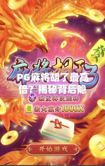 PG麻将胡了最高倍？揭秘背后隐藏的陷阱与真相！