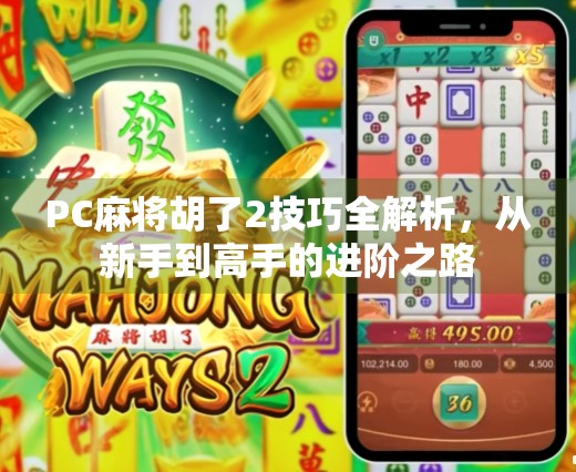 PC麻将胡了2技巧全解析，从新手到高手的进阶之路