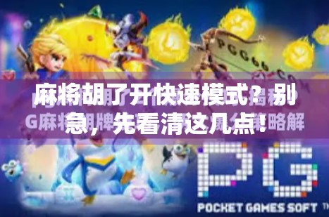 麻将胡了开快速模式？别急，先看清这几点！