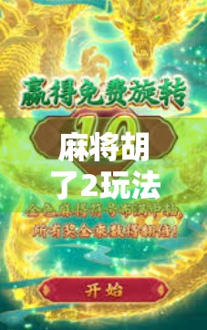 麻将胡了2玩法详解，新手也能秒变高手的五大核心技巧！