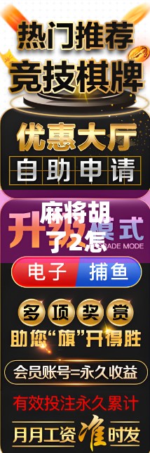 麻将胡了2怎么赚钱?揭秘这款休闲游戏背后的变现密码!