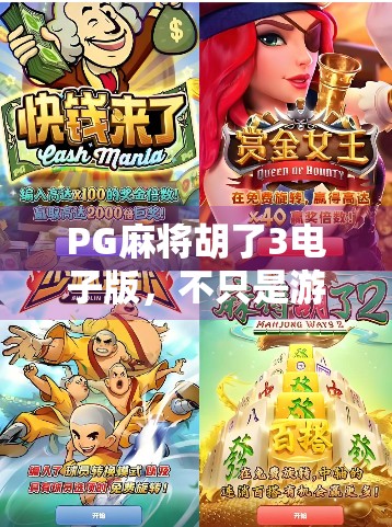 PG麻将胡了3电子版，不只是游戏，更是当代年轻人的社交货币与情绪出口
