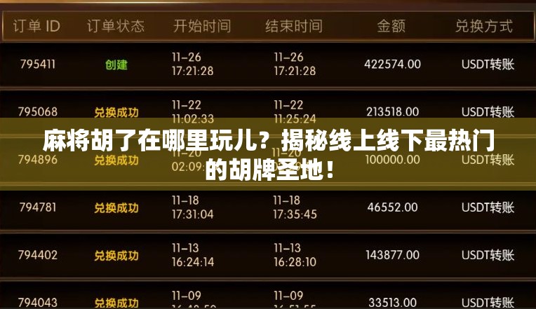 麻将胡了在哪里玩儿？揭秘线上线下最热门的胡牌圣地！