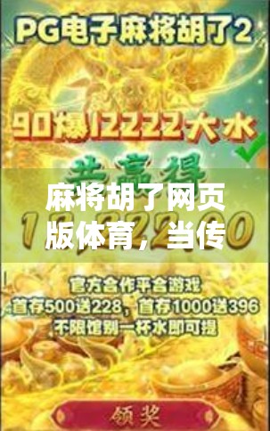 麻将胡了网页版体育,当传统游戏遇上数字浪潮,年轻人为何爱上了线上牌桌?