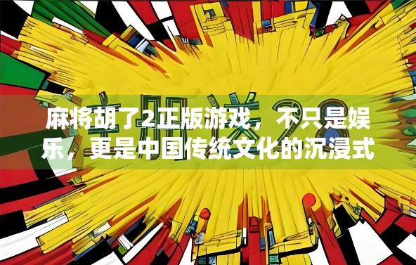 麻将胡了2正版游戏，不只是娱乐，更是中国传统文化的沉浸式体验