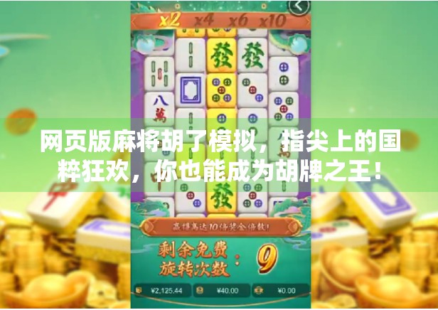 网页版麻将胡了模拟，指尖上的国粹狂欢，你也能成为胡牌之王！