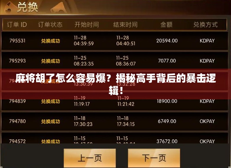 麻将胡了怎么容易爆?揭秘高手背后的暴击逻辑! 麻将胡了怎么容易爆?揭秘高手背后的暴击逻辑!