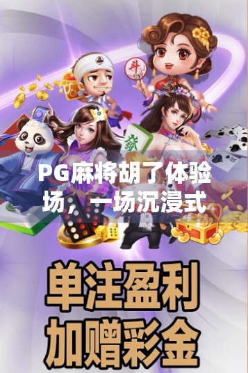 PG麻将胡了体验场，一场沉浸式麻将文化的数字盛宴