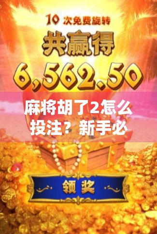 麻将胡了2怎么投注？新手必看！手把手教你玩转线上麻将投注技巧！