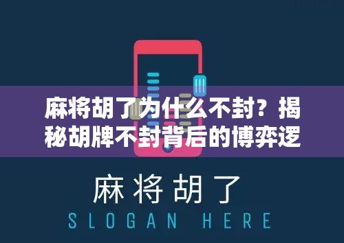麻将胡了为什么不封？揭秘胡牌不封背后的博弈逻辑与社交密码