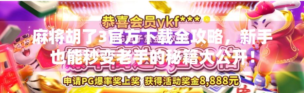 麻将胡了3官方下载全攻略,新手也能秒变老手的秘籍大公开!