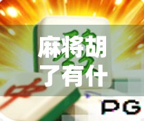 麻将胡了有什么软件?揭秘2024年最受欢迎的在线麻将平台TOP5! 麻将胡了有什么软件?揭秘2024年最受欢迎的在线麻将平台TOP5!