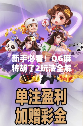 新手必看！QG麻将胡了2玩法全解析，3个隐藏技巧让你从菜鸟变高手！