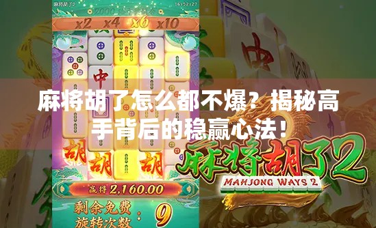 麻将胡了怎么都不爆？揭秘高手背后的稳赢心法！
