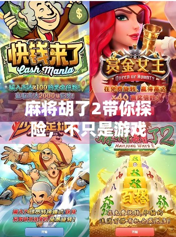 麻将胡了2带你探险,不只是游戏,更是一场穿越时空的奇遇