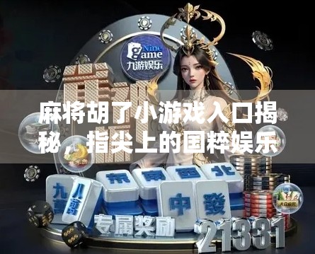 麻将胡了小游戏入口揭秘，指尖上的国粹娱乐新玩法，你玩过吗？