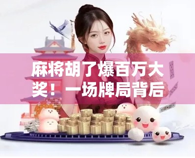 麻将胡了爆百万大奖！一场牌局背后的财富密码与人生启示