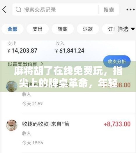 麻将胡了在线免费玩，指尖上的牌桌革命，年轻人的新宠儿？