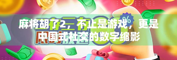麻将胡了2，不止是游戏，更是中国式社交的数字缩影