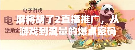麻将胡了2直播推广,从游戏到流量的爆点密码