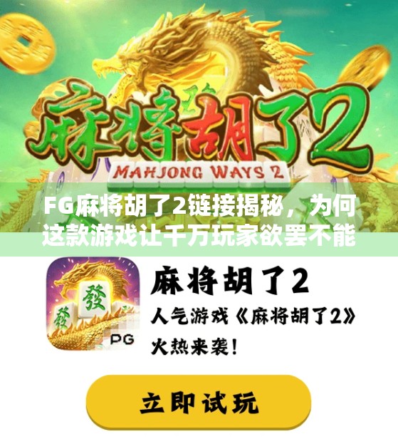 FG麻将胡了2链接揭秘,为何这款游戏让千万玩家欲罢不能?