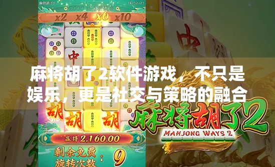 麻将胡了2软件游戏，不只是娱乐，更是社交与策略的融合新体验