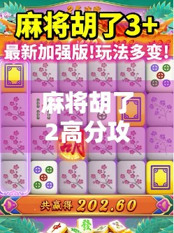 麻将胡了2高分攻略,从新手到高手,轻松上分的秘密全揭秘!